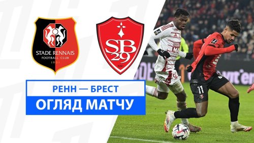 Ренн - Брест 18 января обзор матча