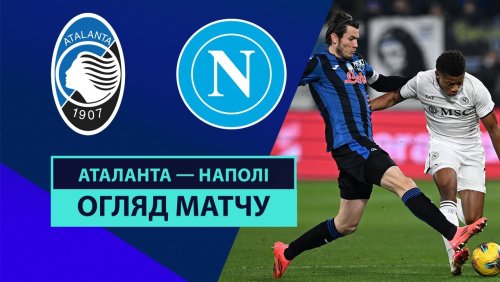 Аталанта - Наполи 18 января обзор матча