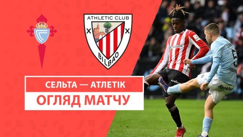 Сельта - Атлетик 18 января обзор матча