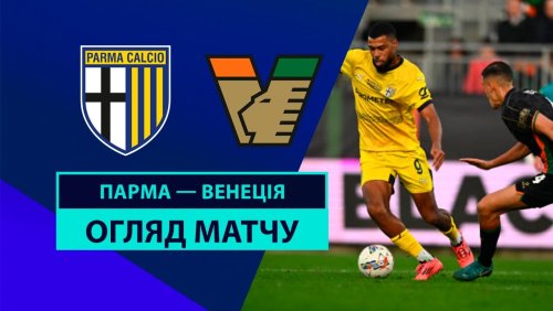 Парма - Венеция 19 января обзор матча