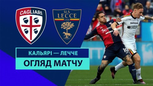 Кальяри - Лечче 19 января обзор матча