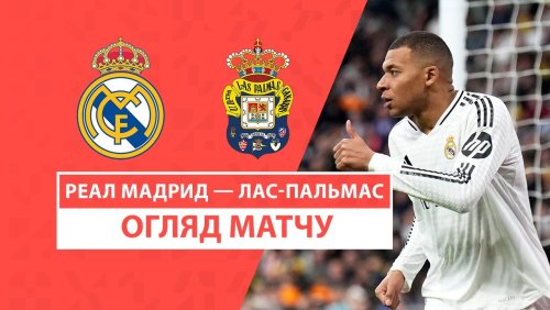 Реал Мадрид - Лас-Пальмас 19 января обзор матча