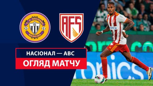 Насьонал - АВС 19 января обзор матча