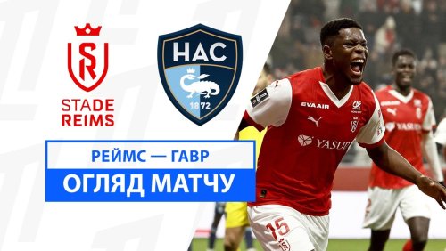 Реймс - Гавр 19 января обзор матча