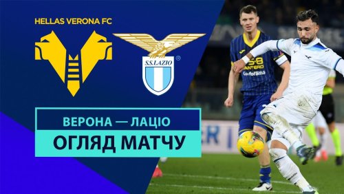 Верона - Лацио 19 января обзор матча