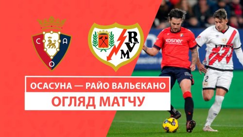 Осасуна - Райо Вальекано 18 января обзор матча