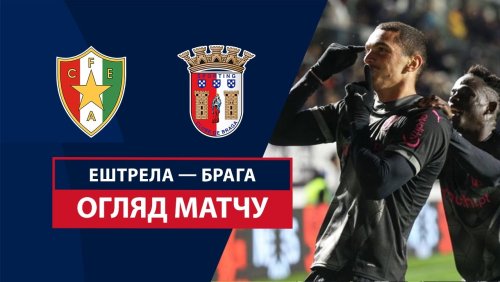 Эштрела - Брага 19 января обзор матча