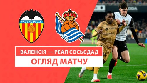 Валенсия - Реал Сосьедад 19 января обзор матча