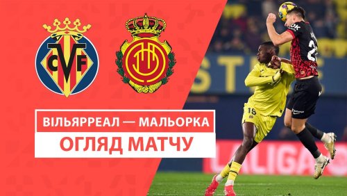 Вильярреал - Мальорка 20 января обзор матча