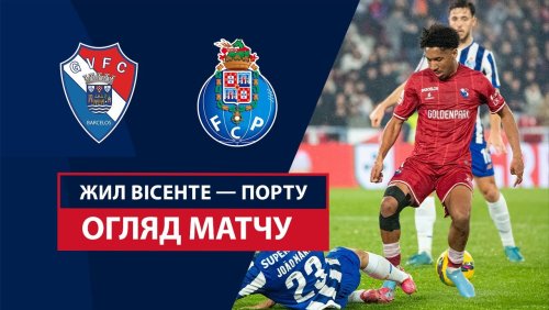 Жил Висенте - Порту 19 января обзор матча
