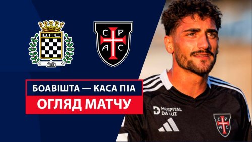 Боавишта - Каза Пия 20 января обзор матча