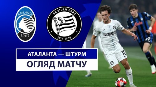 Аталанта - Штурм 21 января обзор матча