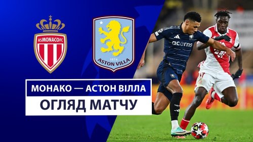 Монако - Астон Вилла 21 января обзор матча