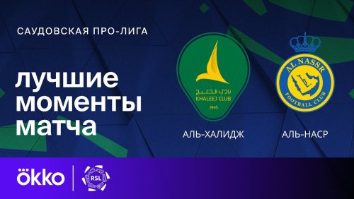 Аль-Халидж - Аль-Наср 21.01.2025 обзор матча