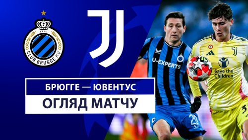 Брюгге - Ювентус 21 января обзор матча