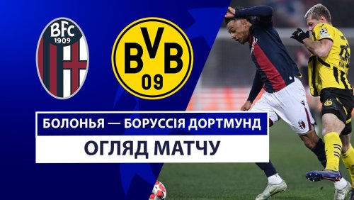 Болонья - Боруссия Д 21 января обзор матча