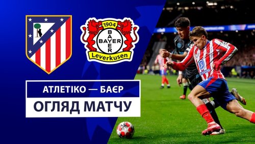 Атлетико - Байер 21 января обзор матча
