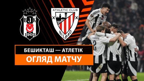 Бешикташ - Атлетик 22 января обзор матча