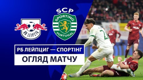 Лейпциг - Спортинг 22 января обзор матча