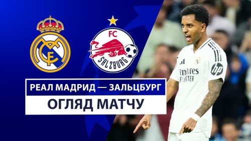 Реал Мадрид - Зальцбург 22 января обзор матча