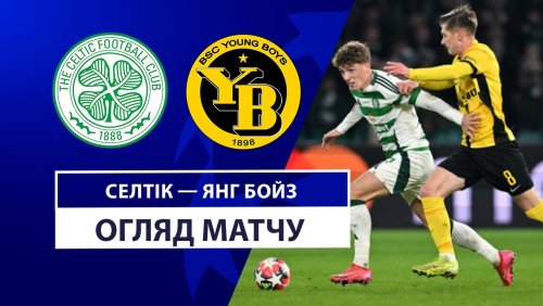 Селтик - Янг Бойз 22 января обзор матча