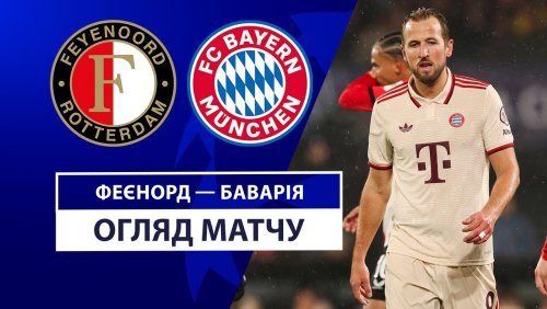 Фейеноорд - Бавария 22 января обзор матча