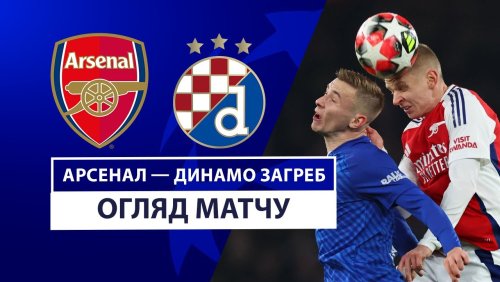 Арсенал - Динамо Загреб 22 января обзор матча
