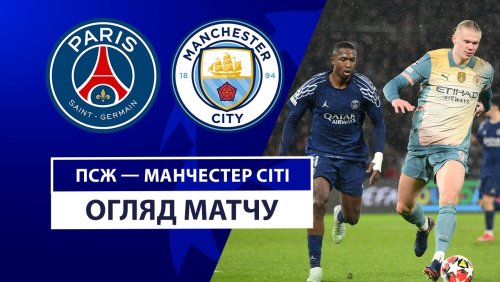 ПСЖ - Манчестер Сити 22 января обзор матча