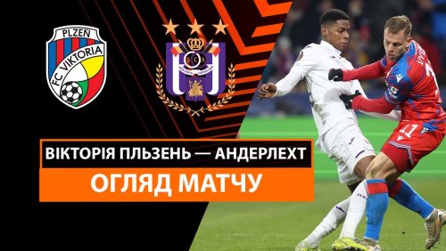 Виктория Пльзень - Андерлехт 23 января обзор матча