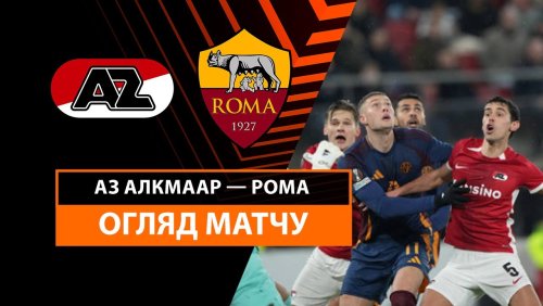 АЗ Алкмар - Рома 23 января обзор матча