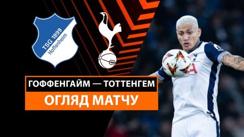 Хоффенхайм - Тоттенхэм 23 января обзор матча
