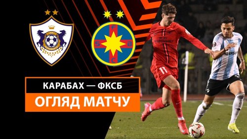 Карабах - Стяуа 23 января обзор матча