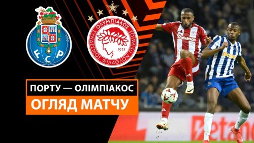 Порту - Олимпиакос 23 января обзор матча
