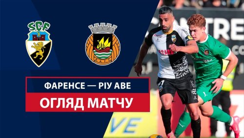 Фаренсе - Риу Аве 25 января обзор матча