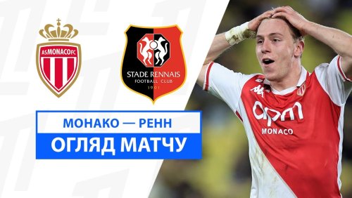 Монако - Ренн 25 января обзор матча