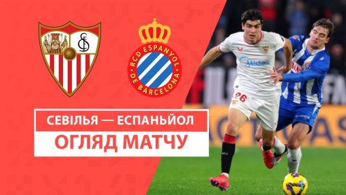Севилья - Эспаньол 25 января обзор матча
