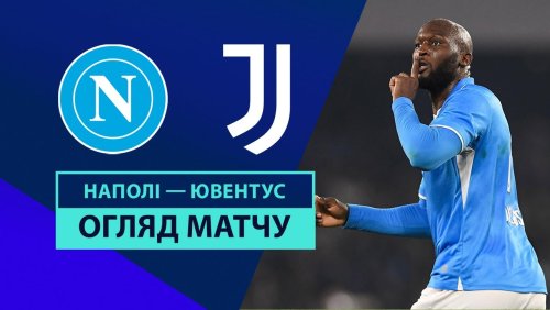 Наполи - Ювентус 25 января обзор матча