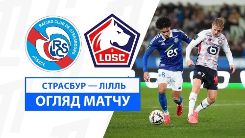 Страсбург - Лилль 25 января обзор матча
