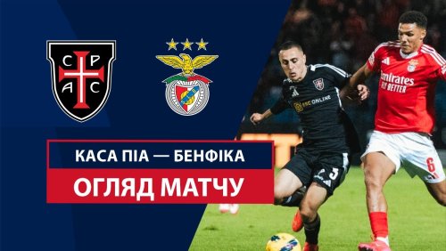 Каза Пия - Бенфика 25 января обзор матча