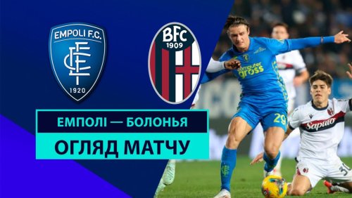Эмполи - Болонья 25 января обзор матча