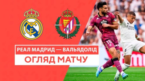 Вальядолид - Реал Мадрид 25 января обзор матча