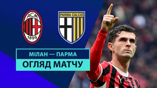 Милан - Парма 26 января обзор матча