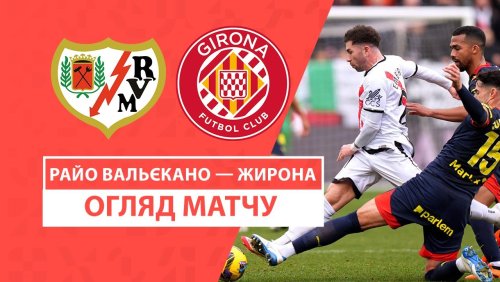 Райо Вальекано - Жирона 26 января обзор матча