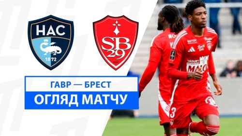 Гавр - Брест 26 января обзор матча