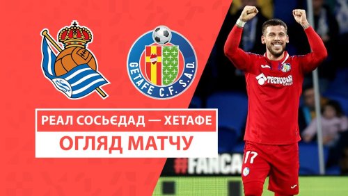 Реал Сосьедад - Хетафе 26 января обзор матча