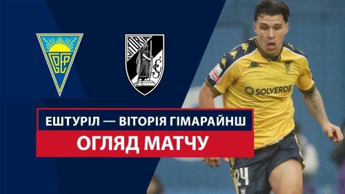 Эшторил - Витория Гимарайнш 26 января обзор матча