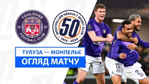 Тулуза - Монпелье 26 января обзор матча