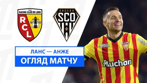 Ланс - Анже 26 января обзор матча