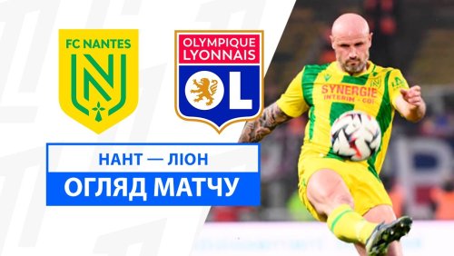 Нант - Лион 26 января обзор матча