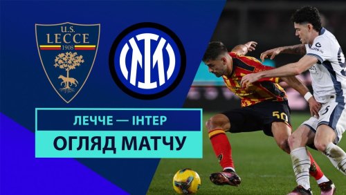 Лечче - Интер 26 января обзор матча